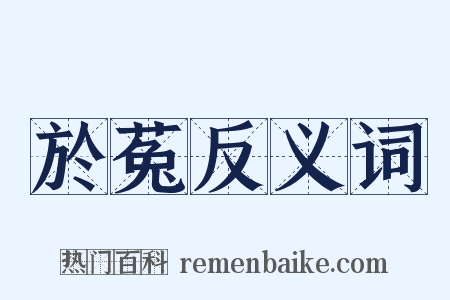 於菟反义词是什么意思的图片